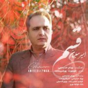 دانلود آهنگ جدید امیر سلیمان قسم