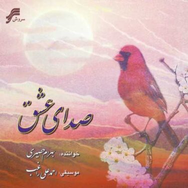 دانلود آلبوم بهرام حصیری به نام صدای عشق