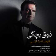 دانلود آهنگ جدید فرهاد بشارتی ذوق بچگی
