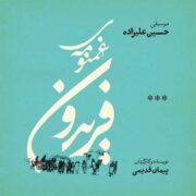 دانلود آلبوم حسین علیزاده به نام غمنومه ی فریدون