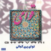 دانلود آلبوم حسین قوامی به نام تو ای پری کجائی