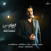 دانلود آهنگ جدید مهدی اسکندری اقیانوس