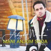 دانلود آهنگ جدید مانی انجم شعاع عاشقت میشم