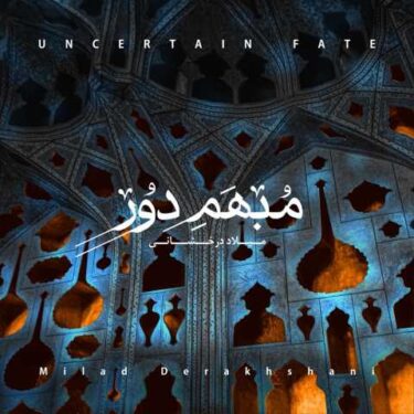 دانلود آلبوم میلاد درخشانی به نام مبهم دور