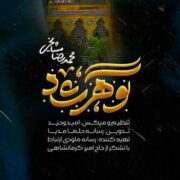 دانلود آهنگ جدید محمدرضا مشایخی گوهرشاد