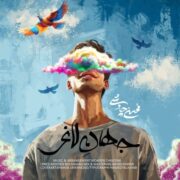 محسن چاوشی – جهان لاغر - محسن چاوشی