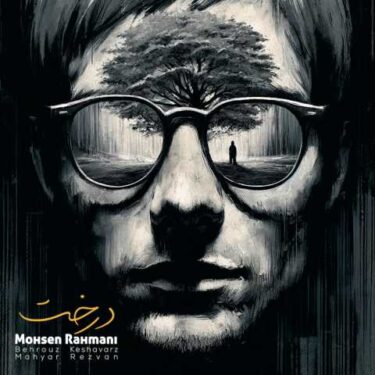دانلود آهنگ جدید محسن رحمانی درخت