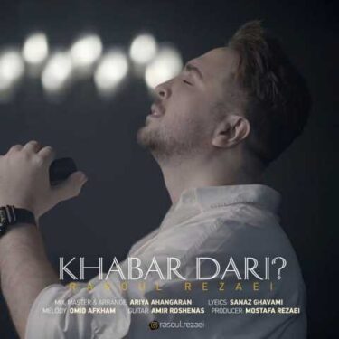 دانلود آهنگ جدید رسول رضایی خبر داری