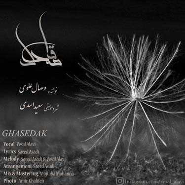 دانلود آهنگ جدید وصال علوی قاصدک