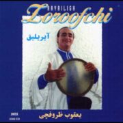 دانلود آلبوم یعقوب ظروفچی به نام آیریلیق