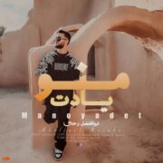 دانلود آهنگ جدید ابوالفضل رجبی منو یادت