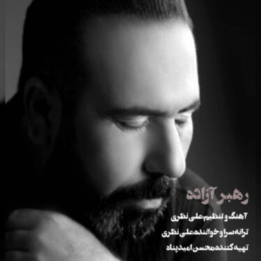 دانلود آهنگ جدید علی نظری رهبر آزاده
