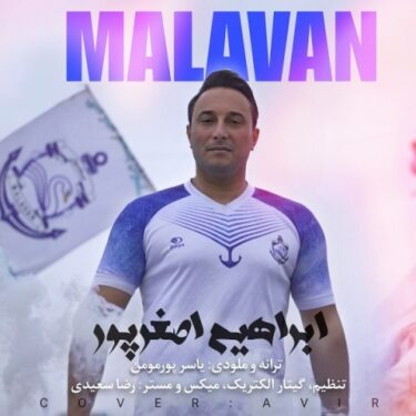 دانلود آهنگ جدید ابراهیم اصغرپور ملوان