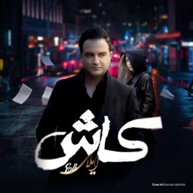 دانلود آهنگ جدید ایلای اکبری کاش