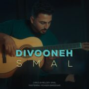 دانلود آهنگ جدید اسمال دیوونه