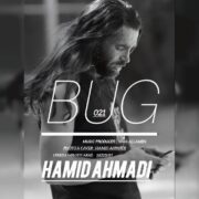 دانلود آهنگ جدید حمید احمدی باگی