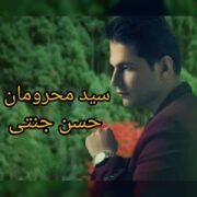 دانلود آهنگ جدید حسن جنتی سید محرومان