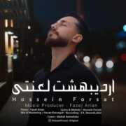 دانلود آهنگ جدید حسین فرصت اردیبهشت لعنتی