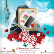 دانلود آهنگ جدید مهدی مرکزی فاتحان اروند