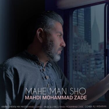 دانلود آهنگ جدید مهدی محمد زاده ماه من شو