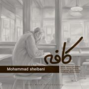 دانلود آهنگ جدید محمد شیبانی کافه