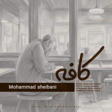 دانلود آهنگ جدید محمد شیبانی کافه