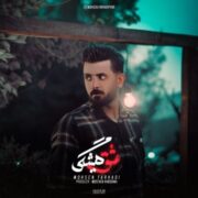 دانلود آهنگ جدید محسن فرهادی عشق همیشگی