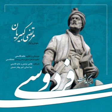 دانلود آهنگ جدید مرتضی کبیریان بزرگداشت فردوسی