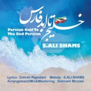 خلیج تا ابد فارس