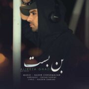 دانلود آهنگ جدید علیرضا قاضی بن بست (ورژن جدید)