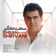 دانلود آهنگ جدید احسان شیروانی سخت نگیر