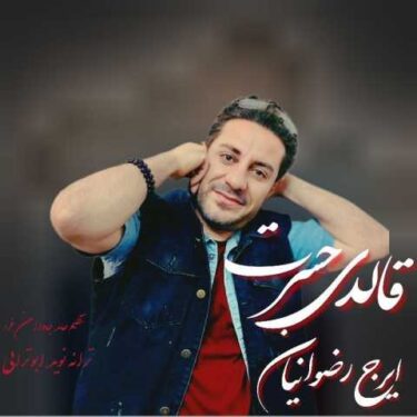 دانلود آهنگ جدید ایرج رضوانیان قالدی حسرت