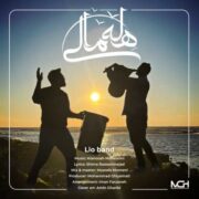 دانلود آهنگ جدید لیو بند هله مالی