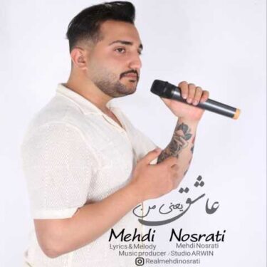 دانلود آهنگ جدید مهدی نصرتی عاشق یعنی من