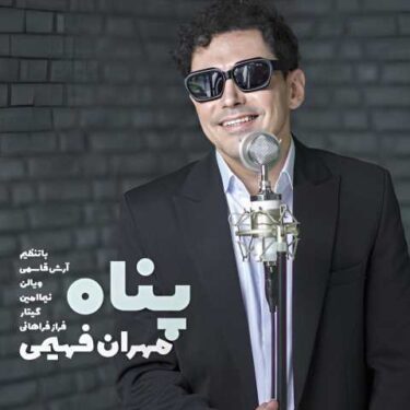 دانلود آهنگ جدید مهران فهیمی پناه