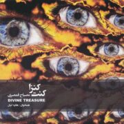 دانلود آلبوم مصباح قمصری به نام کنت کنزا