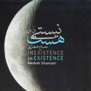 دانلود آلبوم مصباح قمصری به نام نیستی در هست