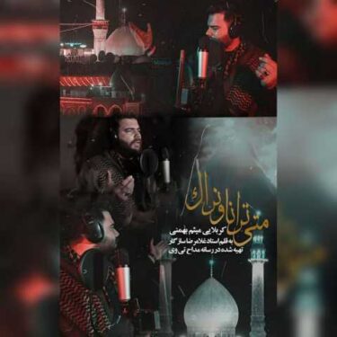 دانلود آهنگ جدید میثم بهمنی متی ترانا ونراک