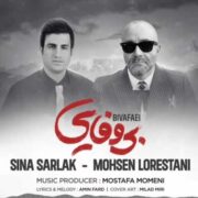 دانلود آهنگ جدید محسن لرستانی و سینا سرلک بی وفایی