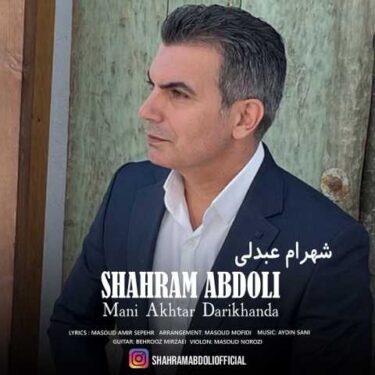 دانلود آهنگ جدید شهرام عبدلی منی آختار داریخاندا