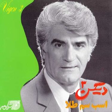 دانلود آلبوم ویگن به نام اسب سم طلا