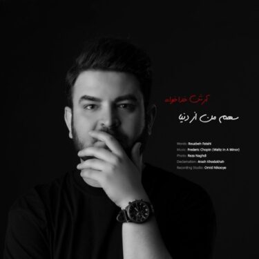 دانلود آهنگ جدید آرش خداخواه سهم من از دنیا