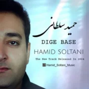 دانلود آهنگ جدید حمید سلطانی دیگه بسه