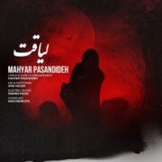 دانلود آهنگ جدید مهیار پسندیده لیاقت