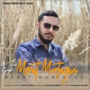 دانلود آهنگ جدید مرآت مرتضوی آغوش