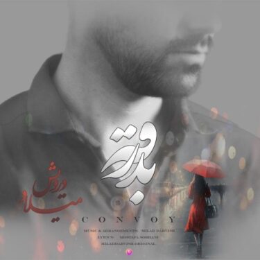 دانلود آهنگ جدید میلاد درویش بدرقه