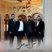 دانلود آهنگ جدید گروه میلاد همتی شاید
