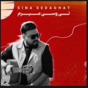 دانلود آهنگ جدید سینا صداقت تی وسی میرم