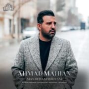 دانلود آهنگ جدید احمد ماهیان من به هم میریزم