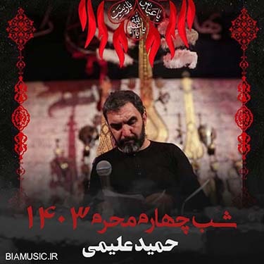 دانلود مداحی حمید علیمی محرم ۱۴۰۳ شب چهارم